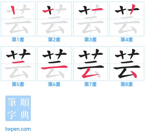 芸的造詞|「芸」意思、注音、部首、筆畫查詢，芸造詞